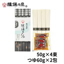 手延素麺 揖保乃糸 特級品 50g×4束 麺つゆ 60g×2包 黒帯 そうめん 化粧箱 ギフト お中元 /STT-10N/