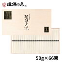 手延素麺 揖保乃糸 ひね物 特級品 50g×66束 黒帯 そうめん 木箱 ギフト お中元 /SD-100N/