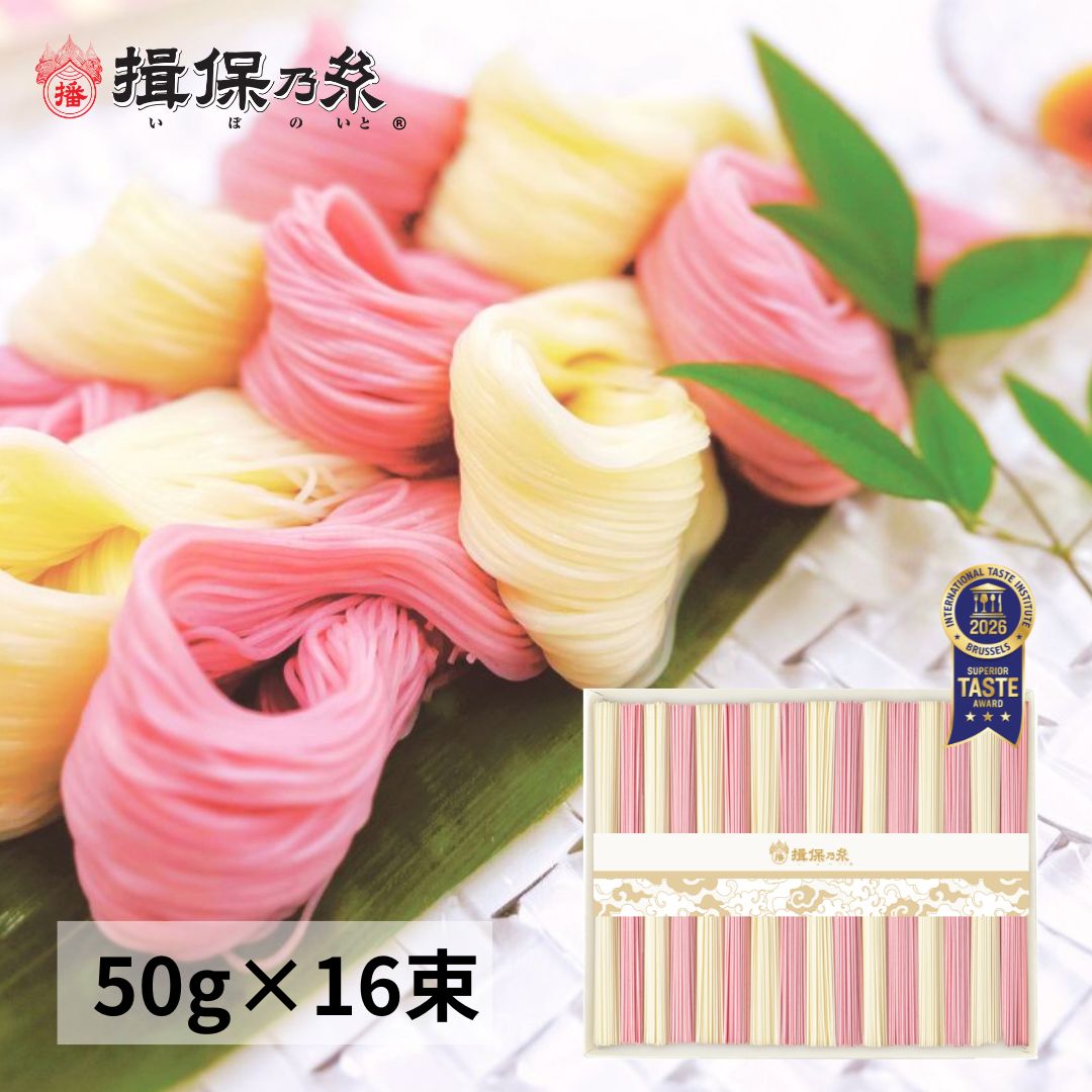  揖保乃糸 特級品 黒帯 そうめん ギフト 紅白麺 手延素麺 50g×16束 父の日 御祝 お返し 内祝 御中元 化粧紙箱 /KST-30N/