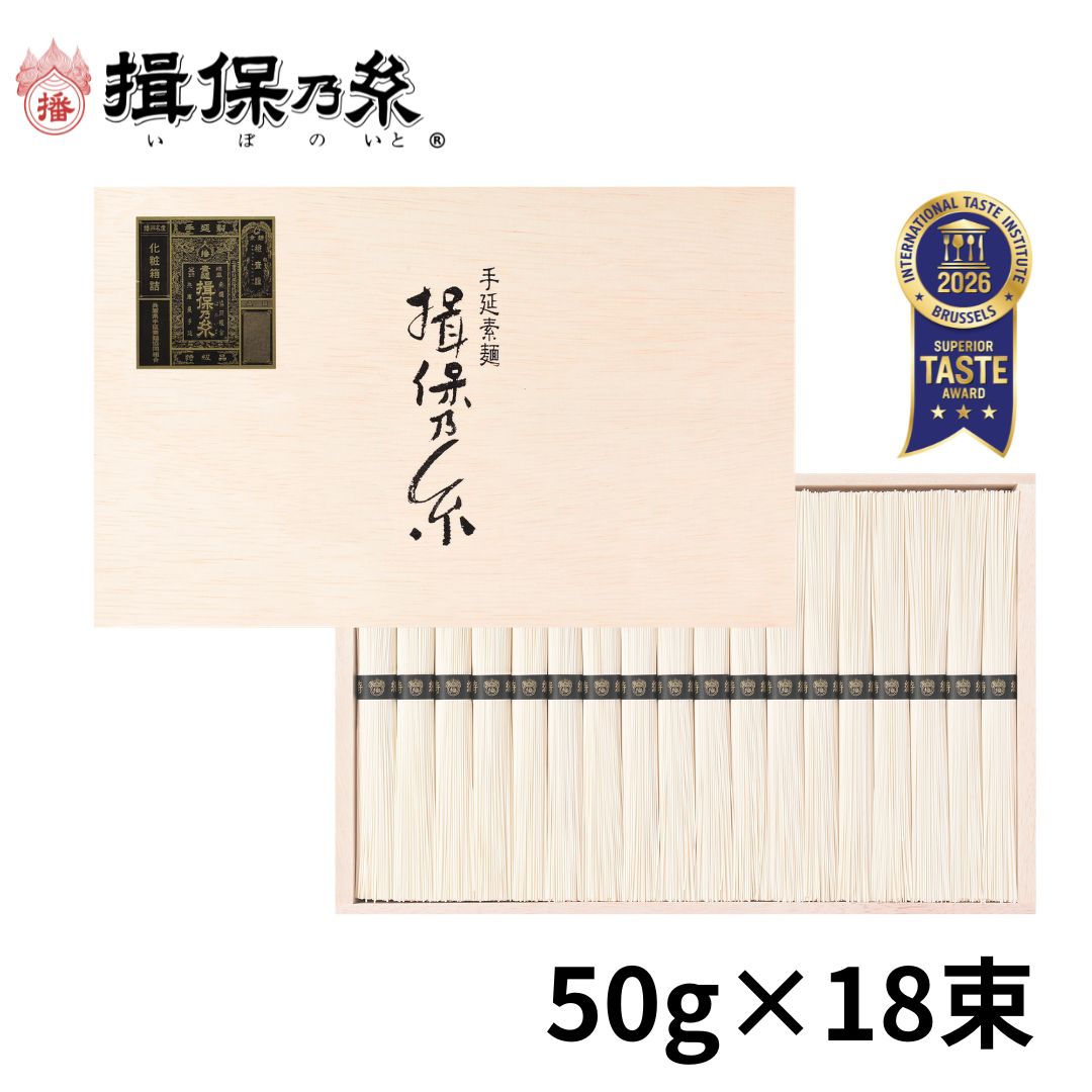 揖保乃糸 特級品 黒帯 そうめん ギフト 手延素麺 50g×18束 母の日 御祝 御礼 お返し 内祝 ご挨拶 お中元 木箱 /ST-30N/