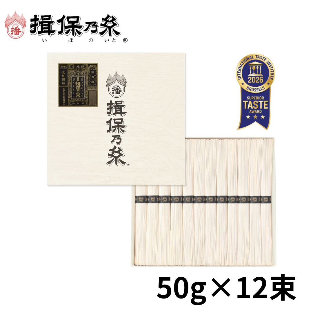  揖保乃糸 特級品 黒帯 そうめん ギフト 手延素麺 50g×12束 父の日 お返し ご挨拶 御祝 内祝 お中元 化粧紙箱 /ST-20N/
