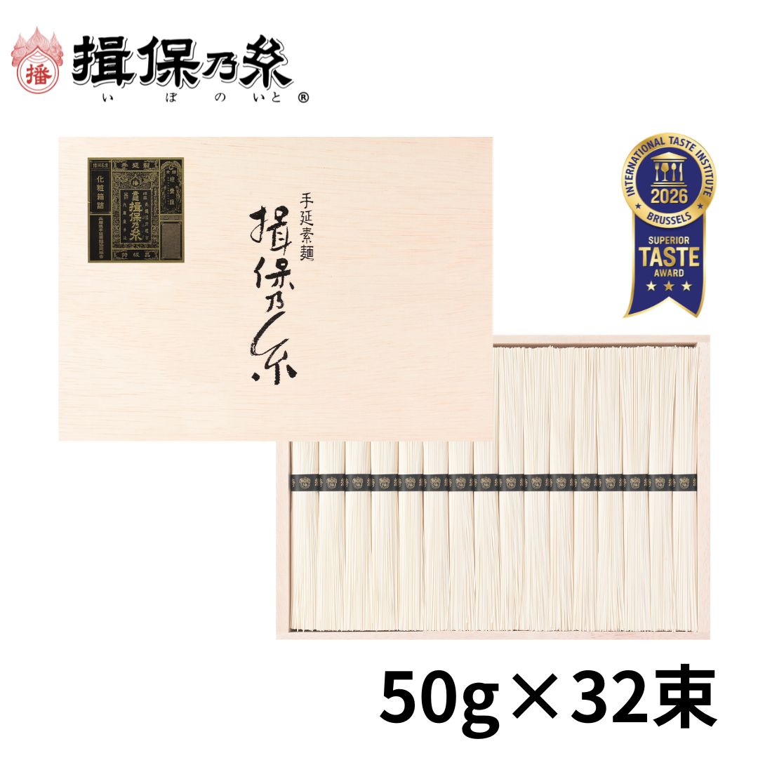  揖保乃糸 特級品 黒帯 そうめん ギフト 手延素麺 50g×32束 母の日 御祝 御礼 お返し 内祝 ご挨拶 お中元 木箱 /ST-50N/