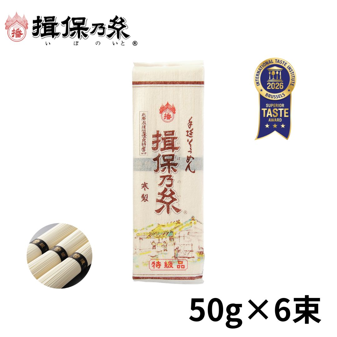 揖保乃糸 そうめん 特級品 黒帯 手延素麺 300g×1包素麺 高級 家庭用 お試し /特300g/