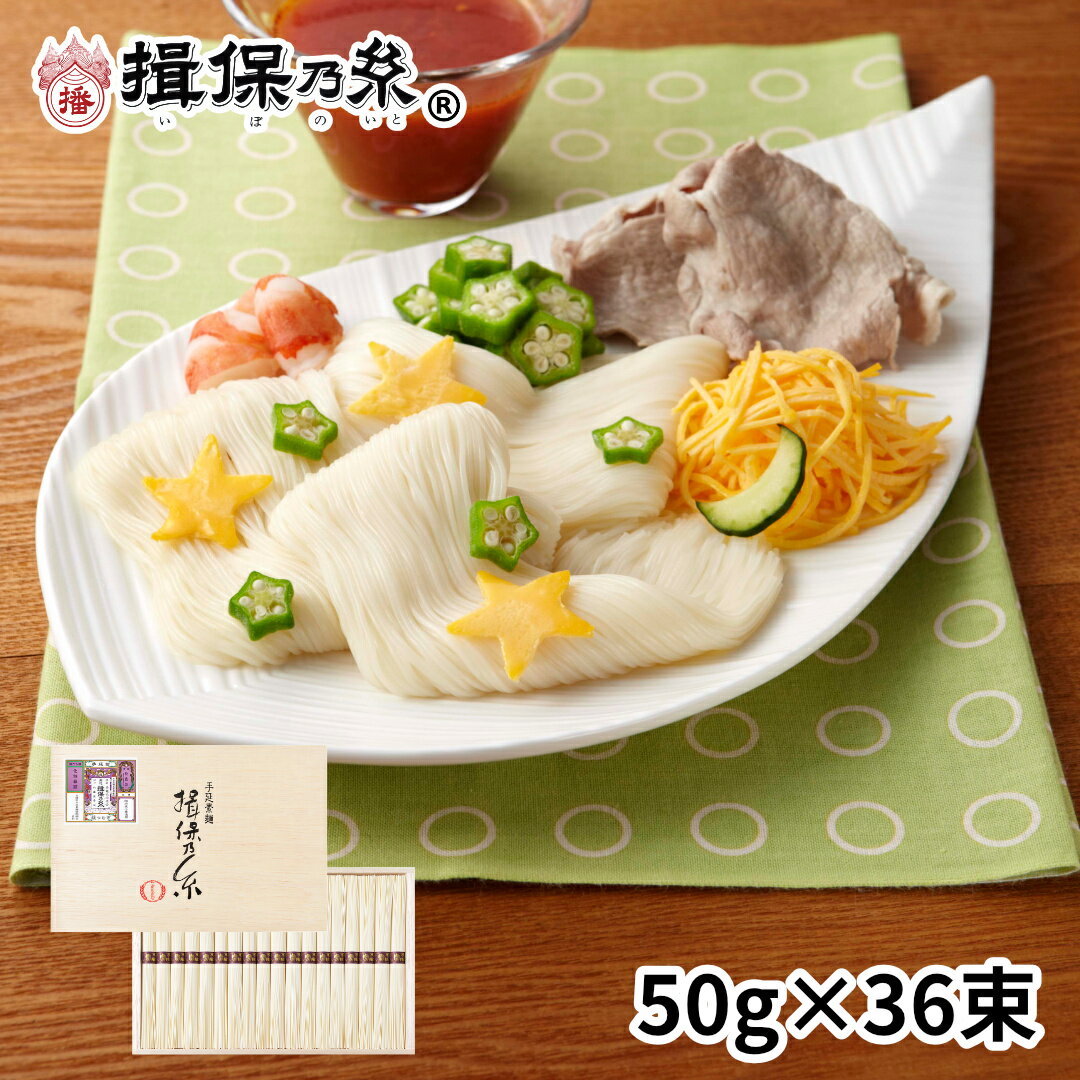 手延素麺 揖保乃糸 縒つむぎ 50g×36束 紫帯 そうめん 木箱 ギフト /MG-50/