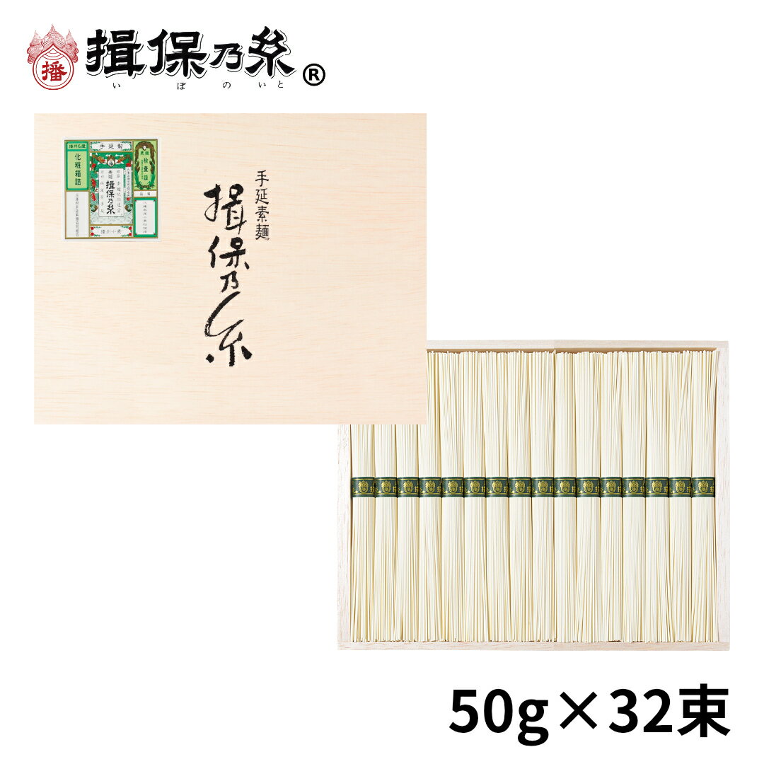 手延素麺 揖保乃糸 播州小麦 50g×32束 そうめん 木箱 ギフト お中元 /BK-50N/