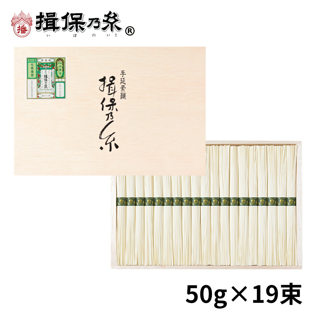 手延素麺 揖保乃糸 播州小麦 50g×19束 そうめん 木箱 ギフト お中元 /BK-30N/