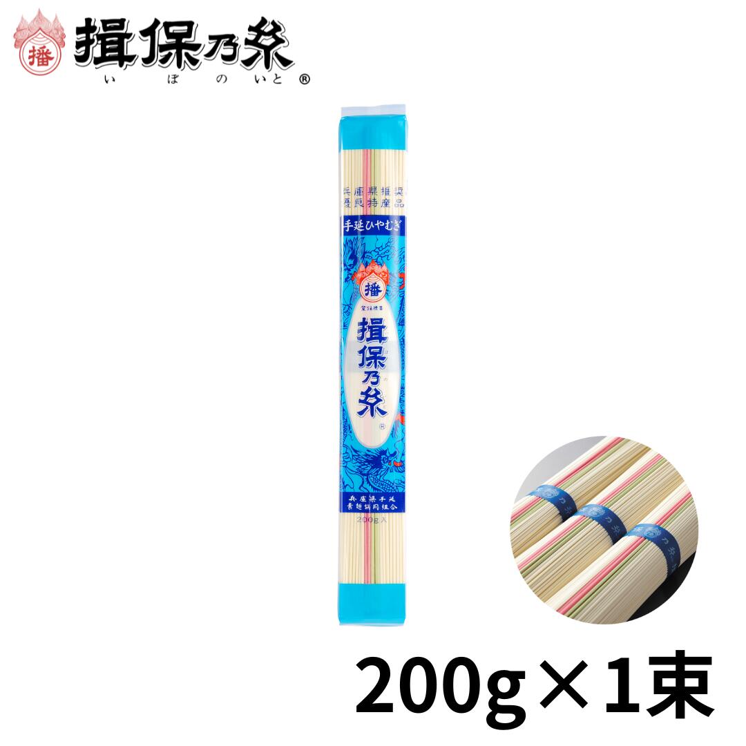 揖保乃糸 ひやむぎ 手延冷麦 200g×1包 ハッピーチョイス /冷麦200g/