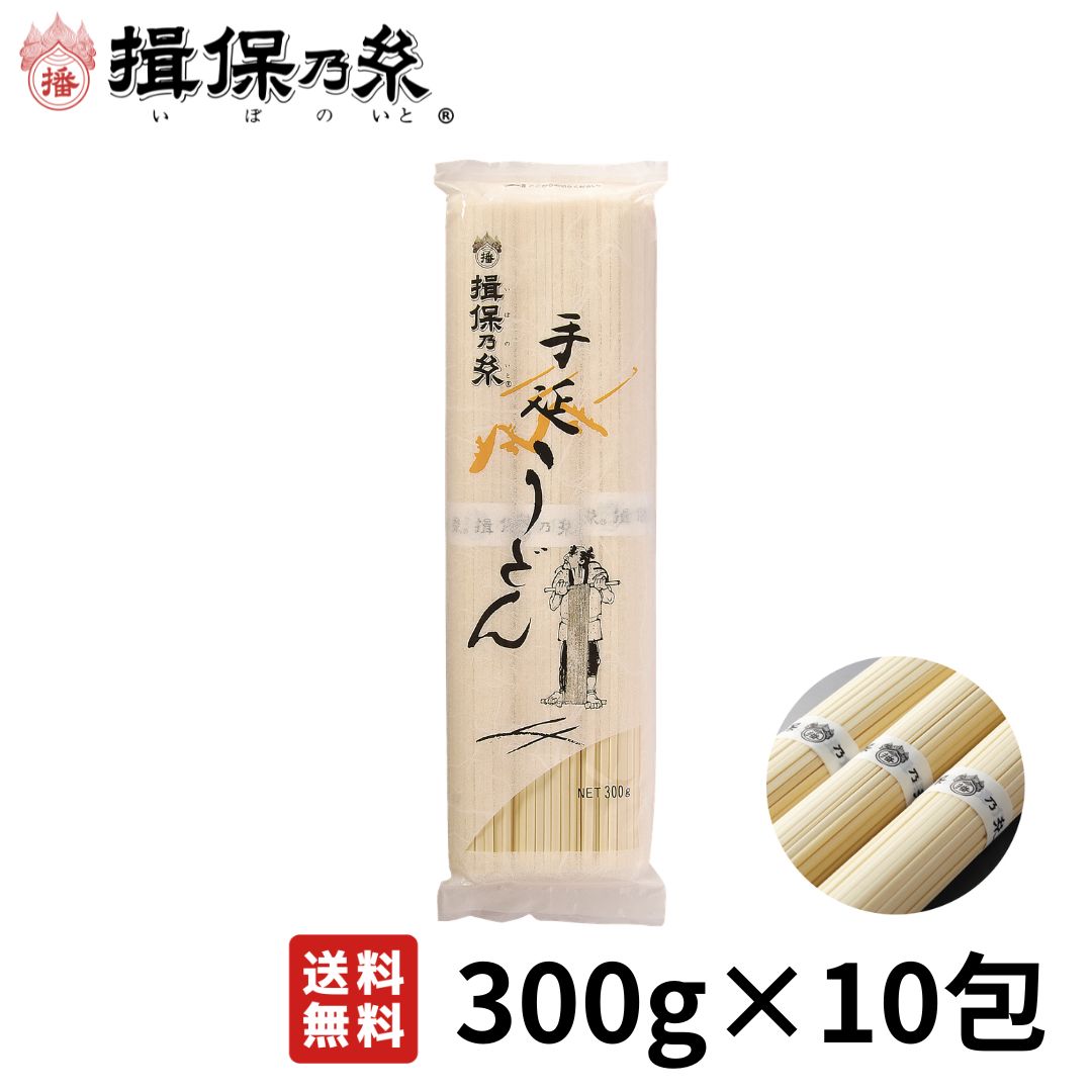 Flat Wheat Noodles - 【送料無料】 揖保乃糸 うどん 手延うどん 300g×10包 /TW-3K/