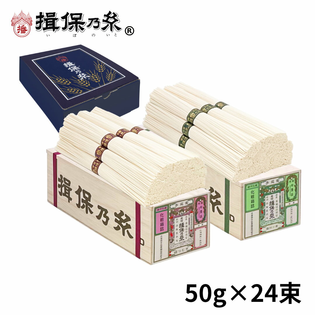 手延素麺 揖保乃糸 国産小麦二種 播州小麦 縒つむぎ 各50g×12束 そうめん 木箱 ギフト お中元 /BM-40N/