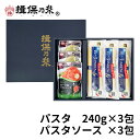 手延パスタ 揖保乃糸 240g×3包 バジルソース 65g×2包 トマトソース 150g×1包 パスタ 化粧箱 ギフト お中元 /PST-30/