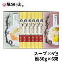 手延中華麺 揖保乃糸 冷やし中華スープセット 6食入 詰合せ 化粧箱 ギフト お中元 /RM-30B/