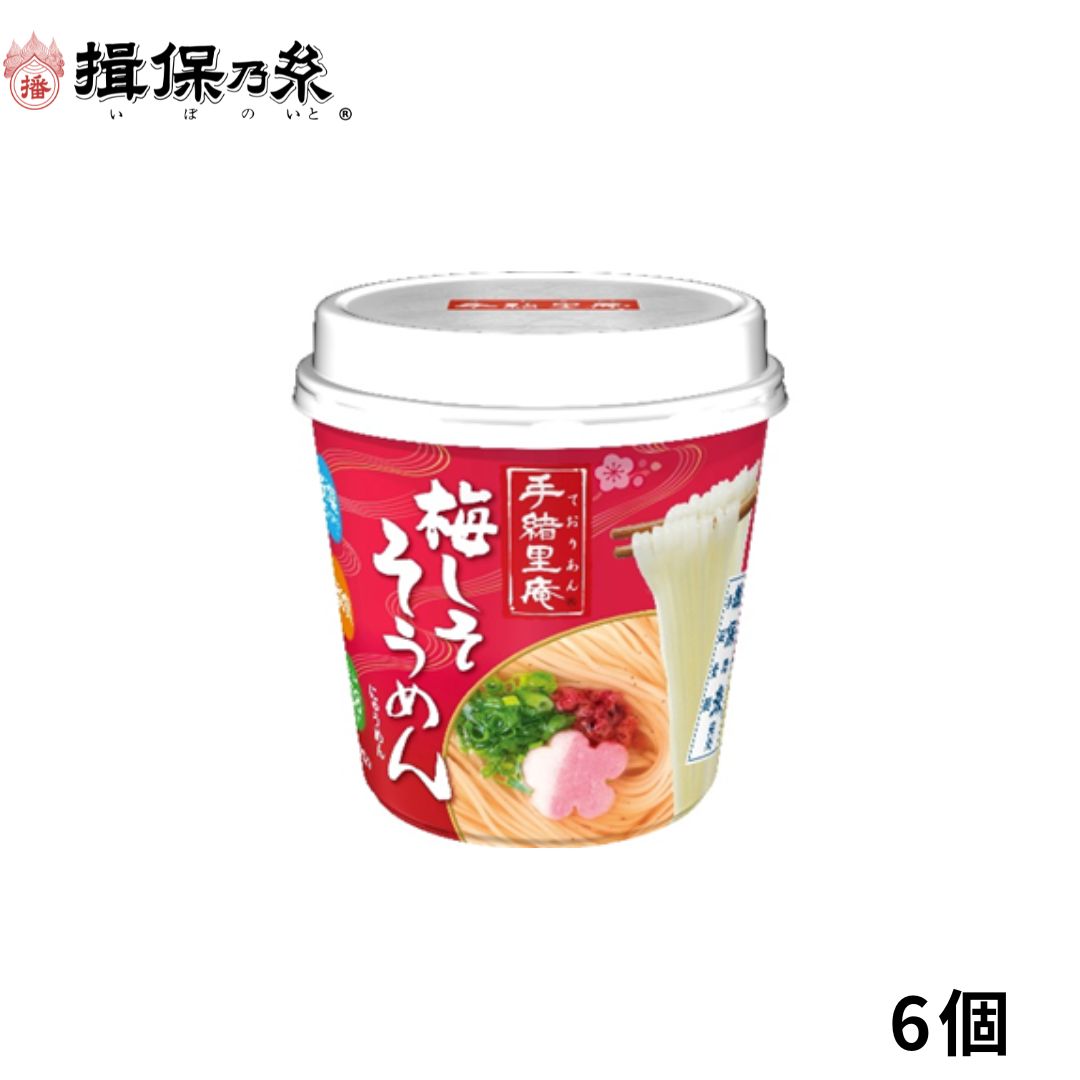 にゅうめん ヤマダイ 手緒里庵 梅しそそうめん 30g×6個 揖保乃糸 カップにゅうめん /手緒里庵梅しそ×6/