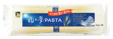 揖保乃糸　手延パスタ「龍の夢PASTA」80g×3束入り（240g）1袋　[ハッピーチョイス]（揖保の糸　いぼのいと　パスタ）（しゃべくり007）/PASTA240g/