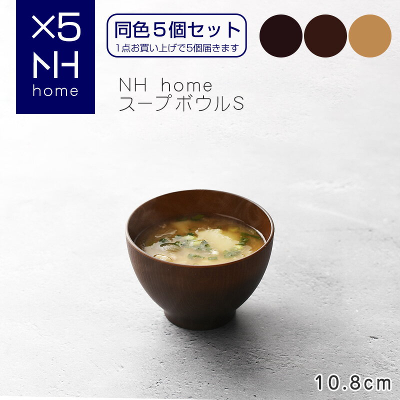 【同色5個セット】NHhome スープボウルS 食器 ボウル ランチボウル スープボウル 木目 プラスチック アウトドア 電子レンジ可 食洗機可 SHOWA