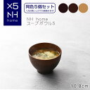 【同色5個セット】NHhome スープボウルS 食器 ボウル ランチボウル スープボウル 木目 プラスチック アウトドア 電子レンジ可 食洗機可 SHOWA