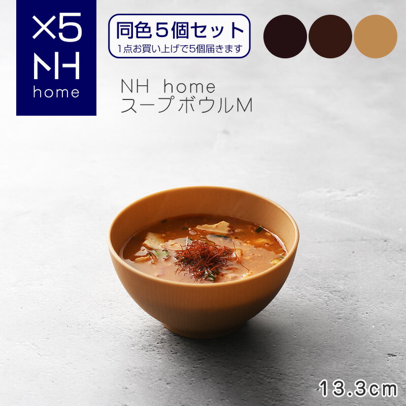 【同色5個セット】NHhome スープボウルM 食器 ボウル ランチボウル スープボウル 木目 プラスチック 電子レンジ可 食洗機可 SHOWA