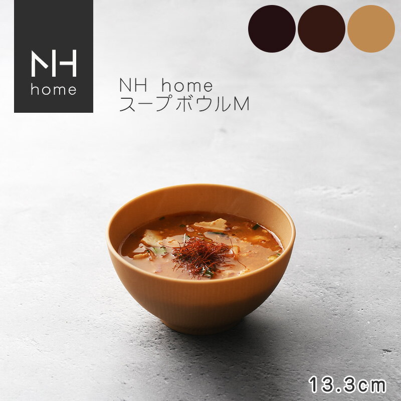 NHhome スープボウルM 食器 ボウル ランチボウル スープボウル 木目 プラスチック 電子レンジ可 食洗機可 SHOWA