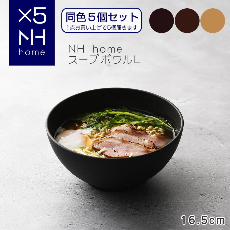 【同色5個セット】NHhome スープボウルL 食器 ボウル ランチボウル スープボウル 木目 プラスチック 電子レンジ可 食洗機可 SHOWA