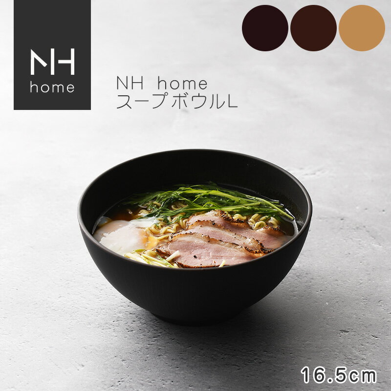 お買い物マラソンP5倍☆NHhome スープボウルL 食器 ボウル ランチボウル スープボウル 木目 プラスチック 電子レンジ可 食洗機可 SHOWA