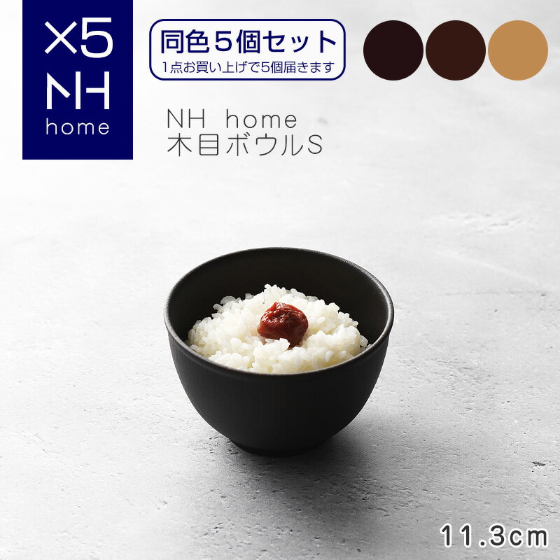 【同色5個セット】NHhome 木目ボウルS 食器 ボウル ランチボウル スープボウル 木目 プラスチック 電子レンジ可 食洗機可 SHOWA