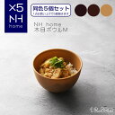 【名入れ可、ロゴ画像可】 【同色5個セット】NHhome 木目ボウルM 食器 ボウル ランチボウル スープボウル 木目 プラスチック 電子レンジ可 食洗機可 N...
