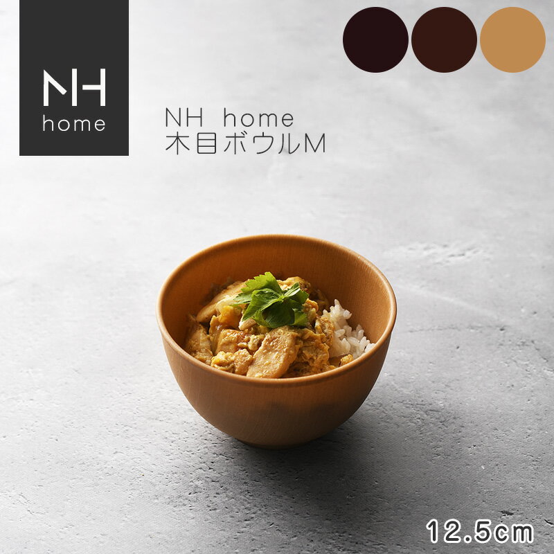 NHhome 木目ボウルM 食器 ボウル ランチボウル スープボウル 木目 プラスチック 電子レンジ可 食洗機可 SHOWA