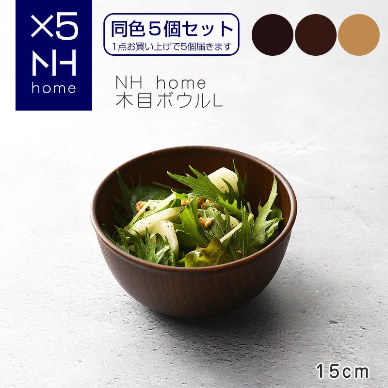 【同色5個セット】NHhome 木目ボウルL 食器 ボウル ランチボウル スープボウル 木目 プラスチック 電子レンジ可 食洗機可 SHOWA