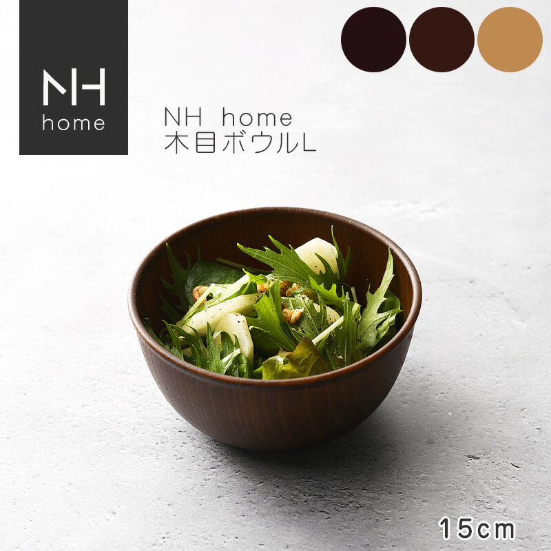 NHhome 木目ボウルL 食器 ボウル ランチボウル スープボウル 木目 プラスチック 電子レンジ可 食洗機可 SHOWA