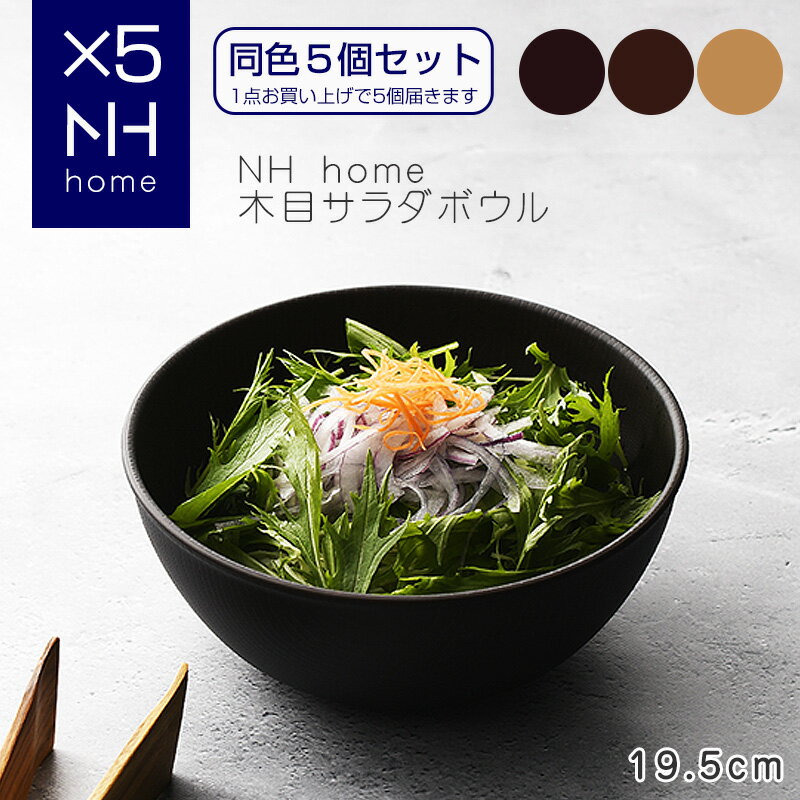 【同色5個セット】NHhome 木目サラダボウル 食器 ボウル ランチボウル スープボウル 木目 プラスチック 電子レンジ可 食洗機可 SHOWA