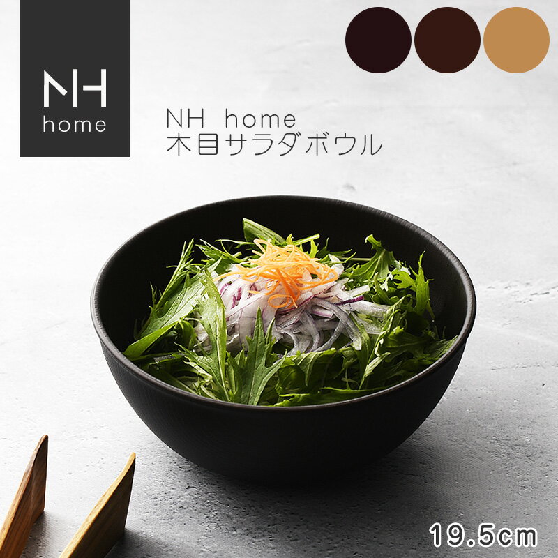 NHhome 木目サラダボウル 食器 ボウル ランチボウル スープボウル 木目 プラスチック 電子レンジ可 食洗機可 SHOWA