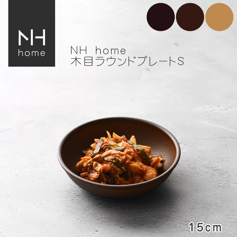 NHhome 木目ラウンドプレートS 食器 ランチプレート 皿 木目 プラスチック 電子レンジ可 食洗機可 SHOWA