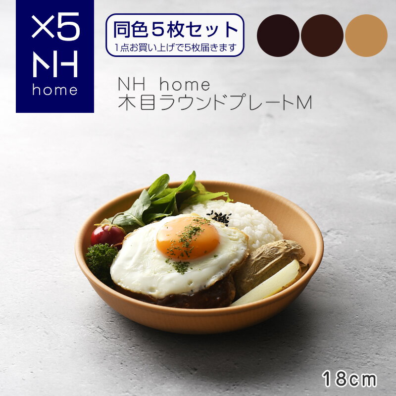 【同色5枚セット】NHhome 木目ラウンドプレートM 食器 ランチプレート 皿 木目 プラスチック 電子レンジ可 食洗機可 SHOWA