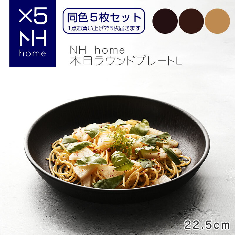 【同色5枚セット】NHhome 木目ラウンドプレートL 食器 ランチプレート 皿 木目 プラスチック 電子レンジ可 食洗機可 SHOWA