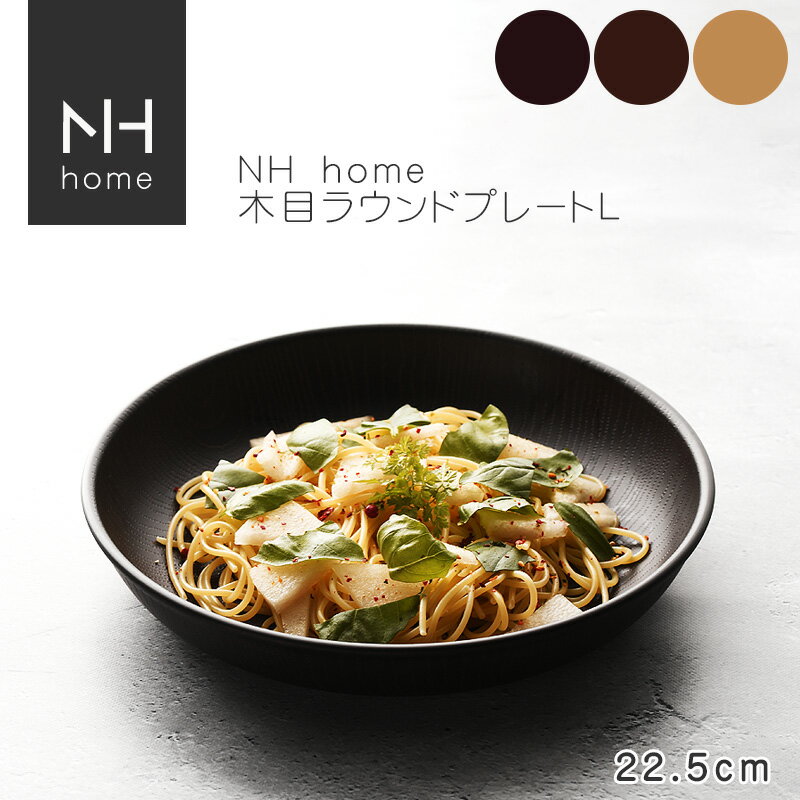 NHhome 木目ラウンドプレートL 食器 ランチプレート 皿 木目 プラスチック 電子レンジ可 食洗機可 SHOWA