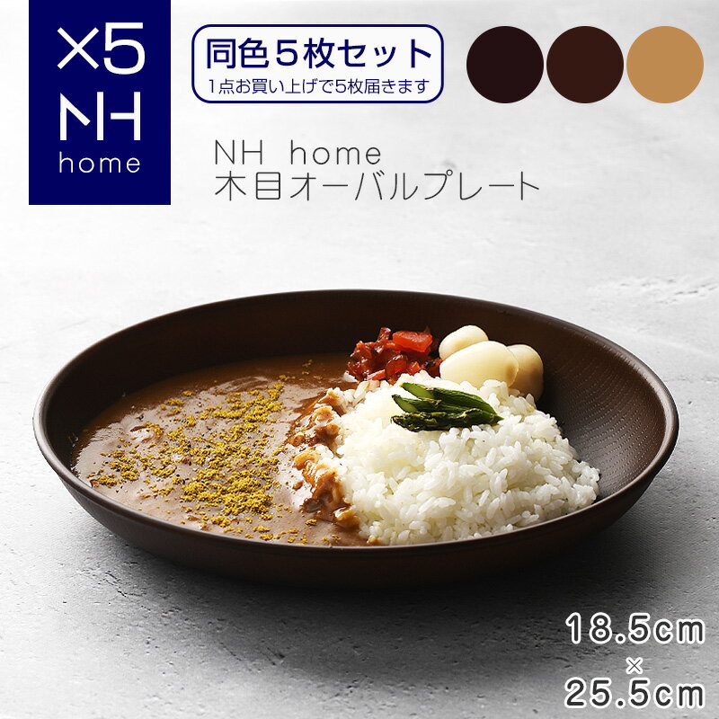 【同色5枚セット】NHhome 木目オーバルプレート 食器 ランチプレート 皿 木目 プラスチック 電子レンジ可 食洗機可 SHOWA