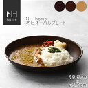 10日限定POINT2倍！NHhome 木目オーバルプレート 食器 ランチプレート 皿 木目 プラスチック 電子レンジ可 食洗機可 SHOWA