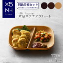 【POINT2陪】【同色5枚セット】NHhome 木目スクエアワンプレート 食器 ランチプレート 皿 木目 プラスチック 電子レンジ可 食洗機可 仕切り SHOWA