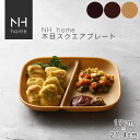 【名入れ可、ロゴ画像可】 NHhome 木目スクエアワンプレート 食器 ランチプレート 皿 木目 プラスチック 電子レンジ可 食洗機可 仕切り NH HOME ...