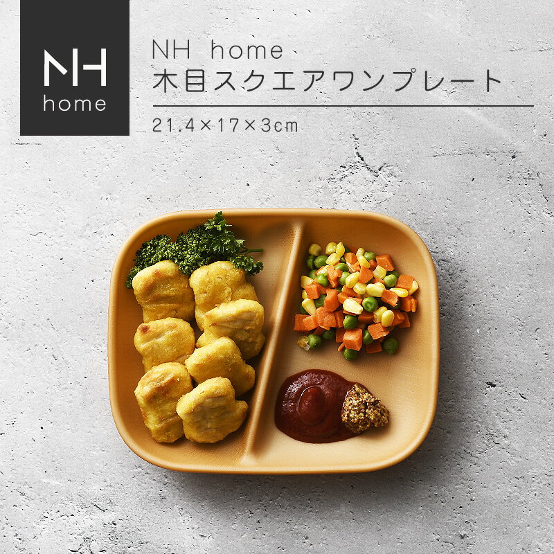 NHhome 木目スクエアワンプレート 食器 ランチプレート 皿 木目 プラスチック 電子レンジ可 食洗機可 仕切り SHOWA 2