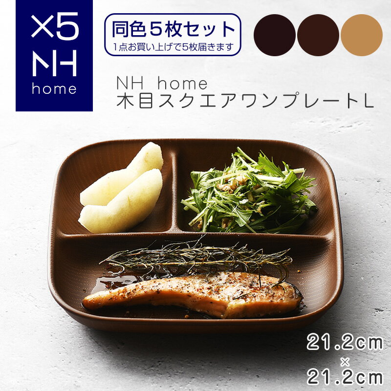 【同色5枚セット】NHhome 木目スクエアワンプレートL 食器 ランチプレート 皿 木目 プラスチック 電子レンジ可 食洗機可 仕切り SHOWA