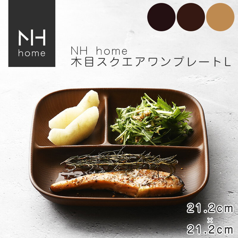 NHhome 木目スクエアワンプレートL 食器 ランチプレート 皿 木目 プラスチック 電子レンジ可 食洗機可 仕切り SHOWA