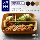 【同色5枚セット】NHhome 木目スクエアワンプレートBIG 食器 ランチプレート 皿 木目 プラスチック 電子レンジ可 食洗機可 仕切り SHOWA