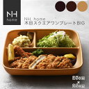 NHhome 木目スクエアワンプレートBIG 食器 ランチプレート 皿 木目 プラスチック 電子レンジ可 食洗機可 仕切り SHOWA