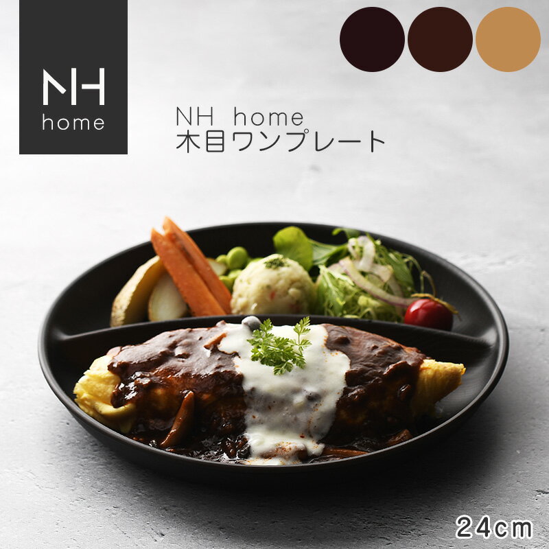 NHhome 木目ワンプレート 食器 ランチプレート 皿 木目 プラスチック 電子レンジ可 食洗機可 仕切り SHOWA