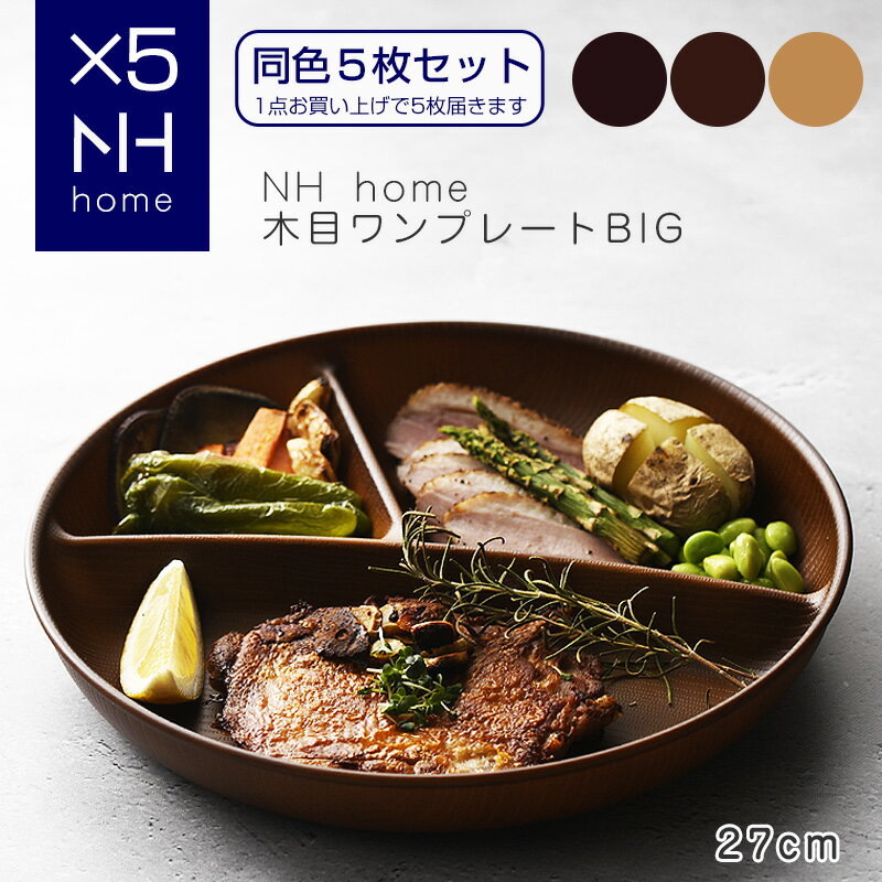 【同色5枚セット】NHhome 木目ワンプレートBIG 食器 ランチプレート 皿 木目 プラスチック 電子レンジ可 食洗機可 仕切り SHOWA