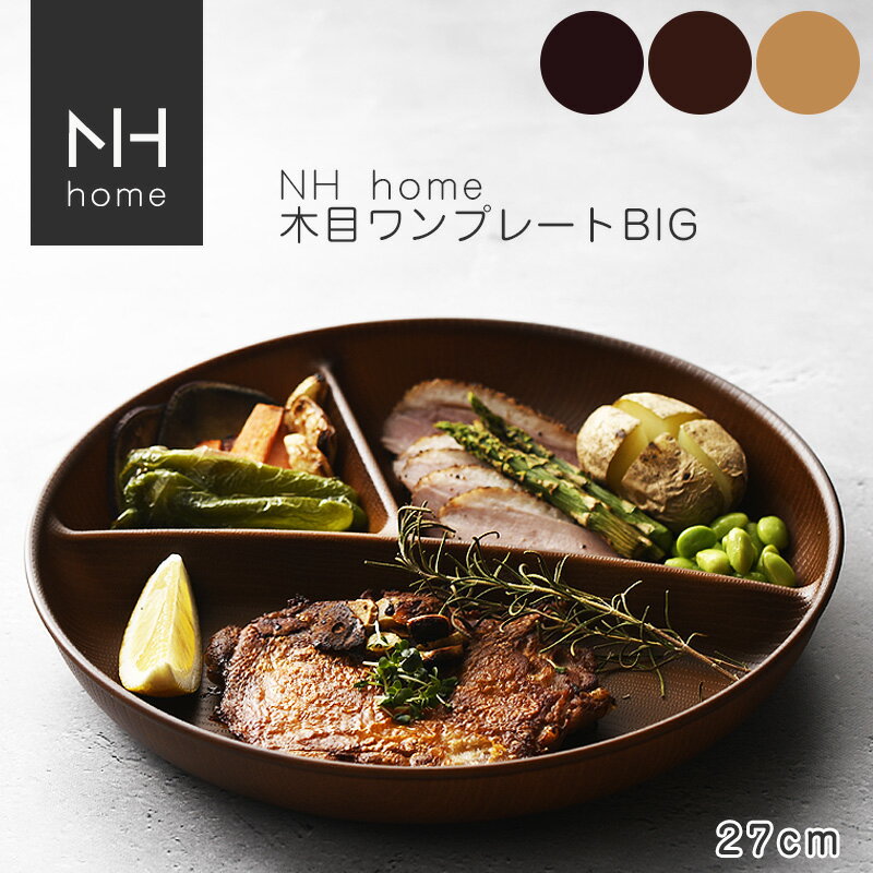 NHhome 木目ワンプレートBIG 食器 ランチプレート 皿 木目 プラスチック 電子レンジ可 食洗機可 仕切り SHOWA