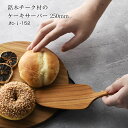【名入れ可、ロゴ画像可】 銘木チーク材のケーキサーバー 木 木製 ケーキ ピザ右利き 左利き 両用 キッチンツール