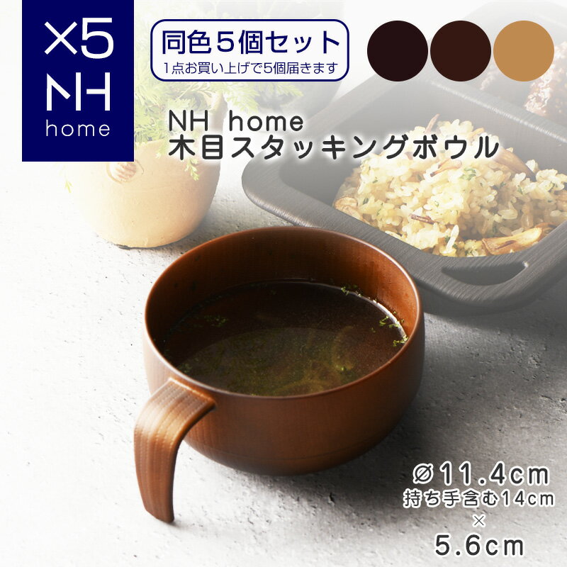 【同色5個セット】NHhome 木目スタッキングボウル 食器 ボウル ランチボウル スープボウル 木目 プラスチック 電子レンジ可 食洗機可 SHOWA