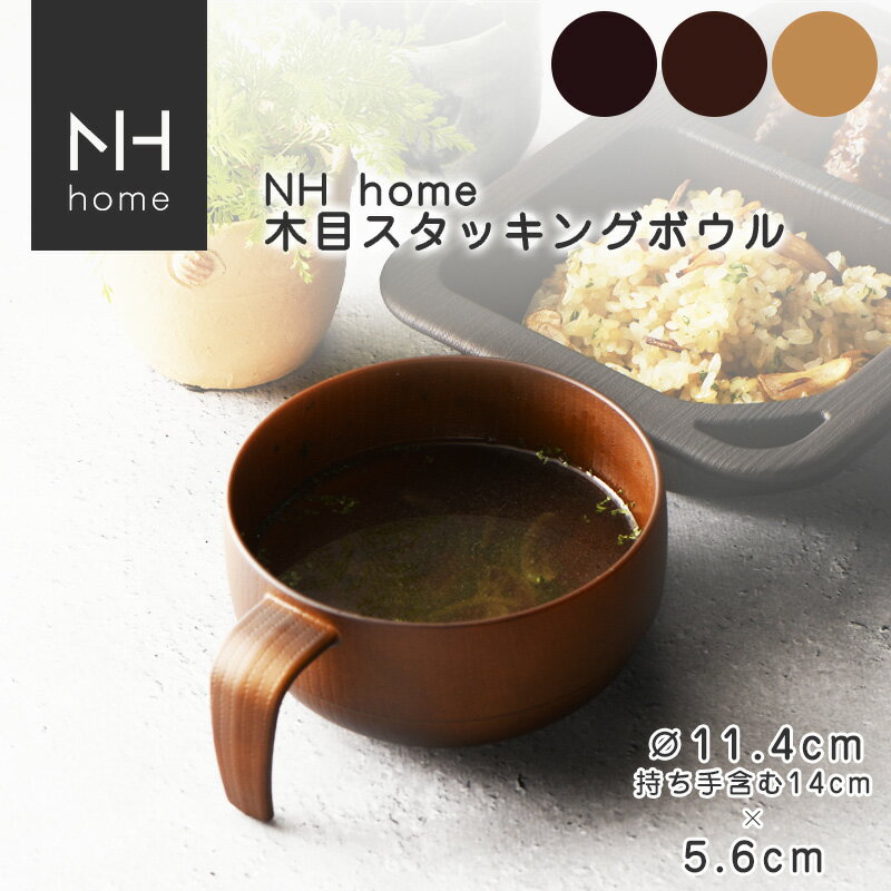 NHhome 木目スタッキングボウル 食器 ボウル ランチボウル スープボウル 木目 プラスチック 電子レンジ可 食洗機可 SHOWA