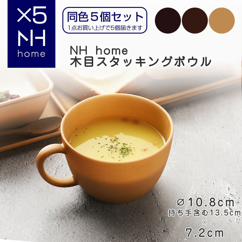 6月1日ワンダフルデーP5倍！☆【同色5個セット】NHhome 木目カップ 食器 ボウル ランチボウル スープボウル 木目 プラスチック 電子レンジ可 食洗機可 SHOWA